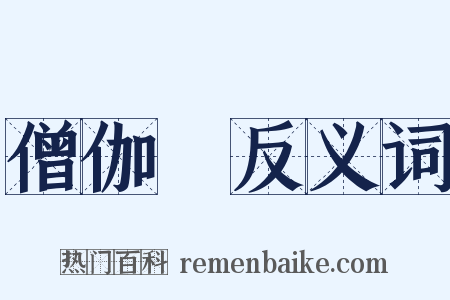 僧伽棃反义词是什么意思的图片